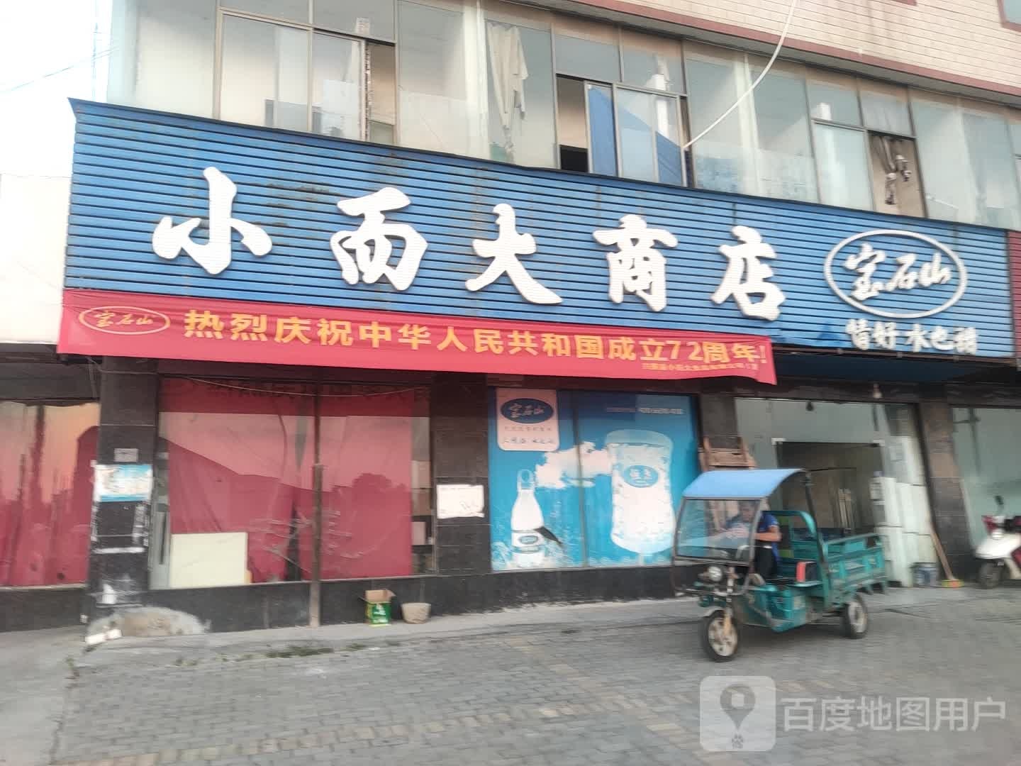 小而大商店村