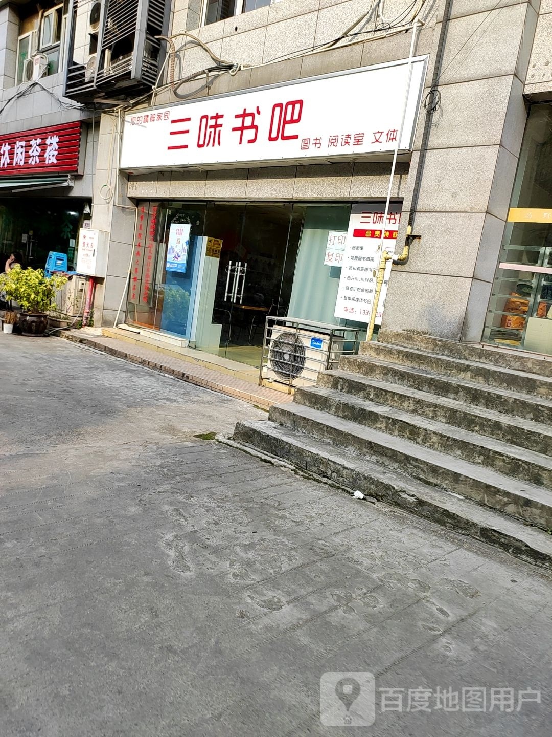 三味书吧