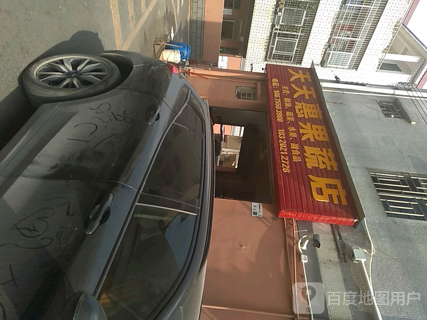 天天惠果蔬店(粤华路店)