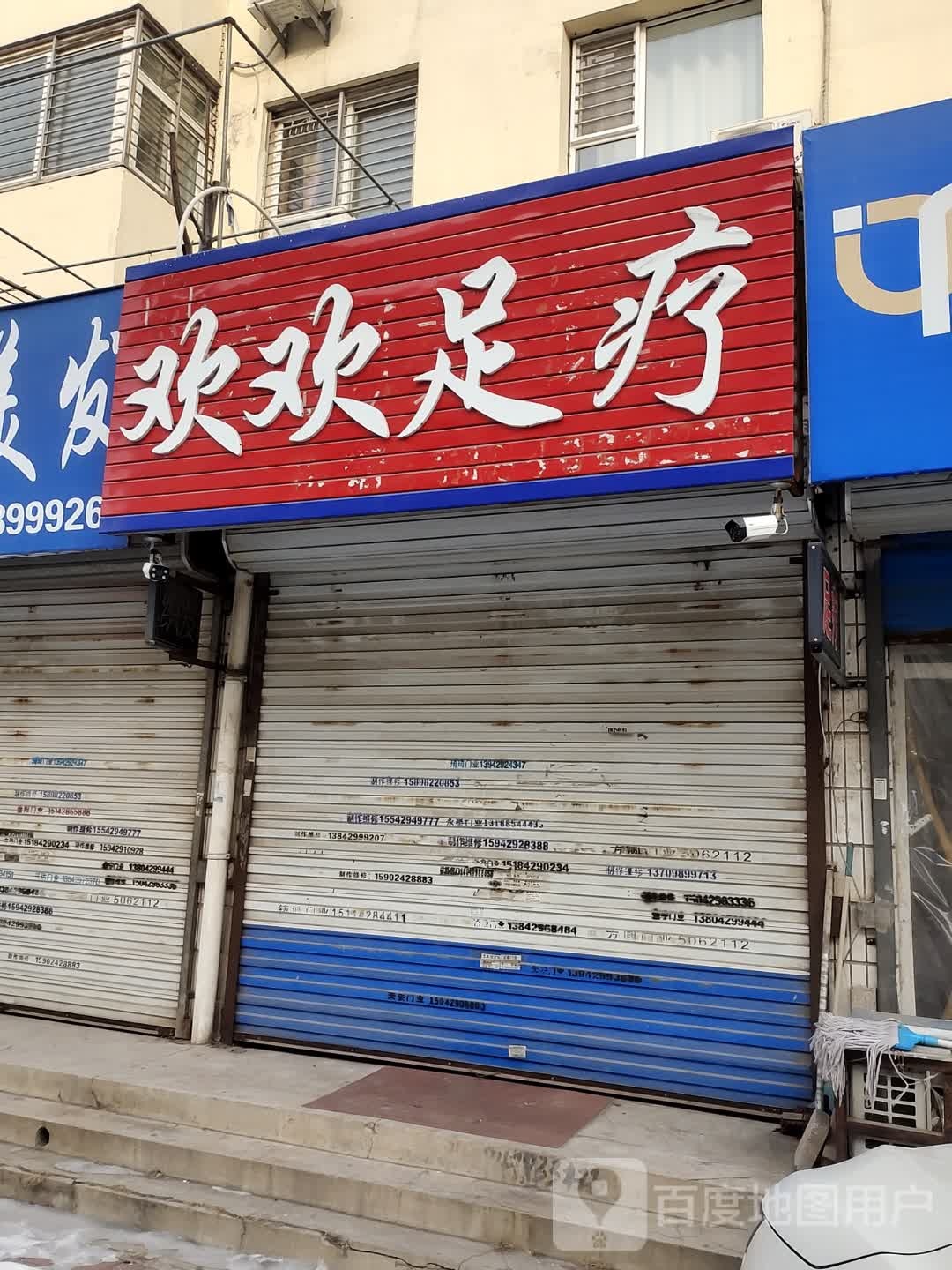 欢欢足疗