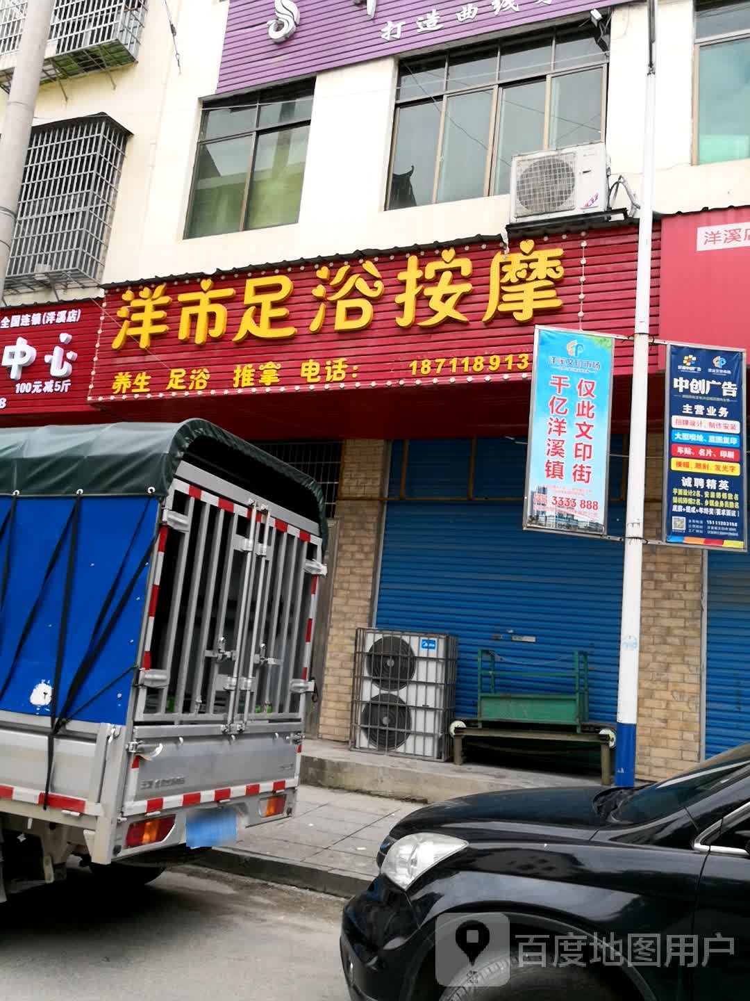 洋市足浴按摩