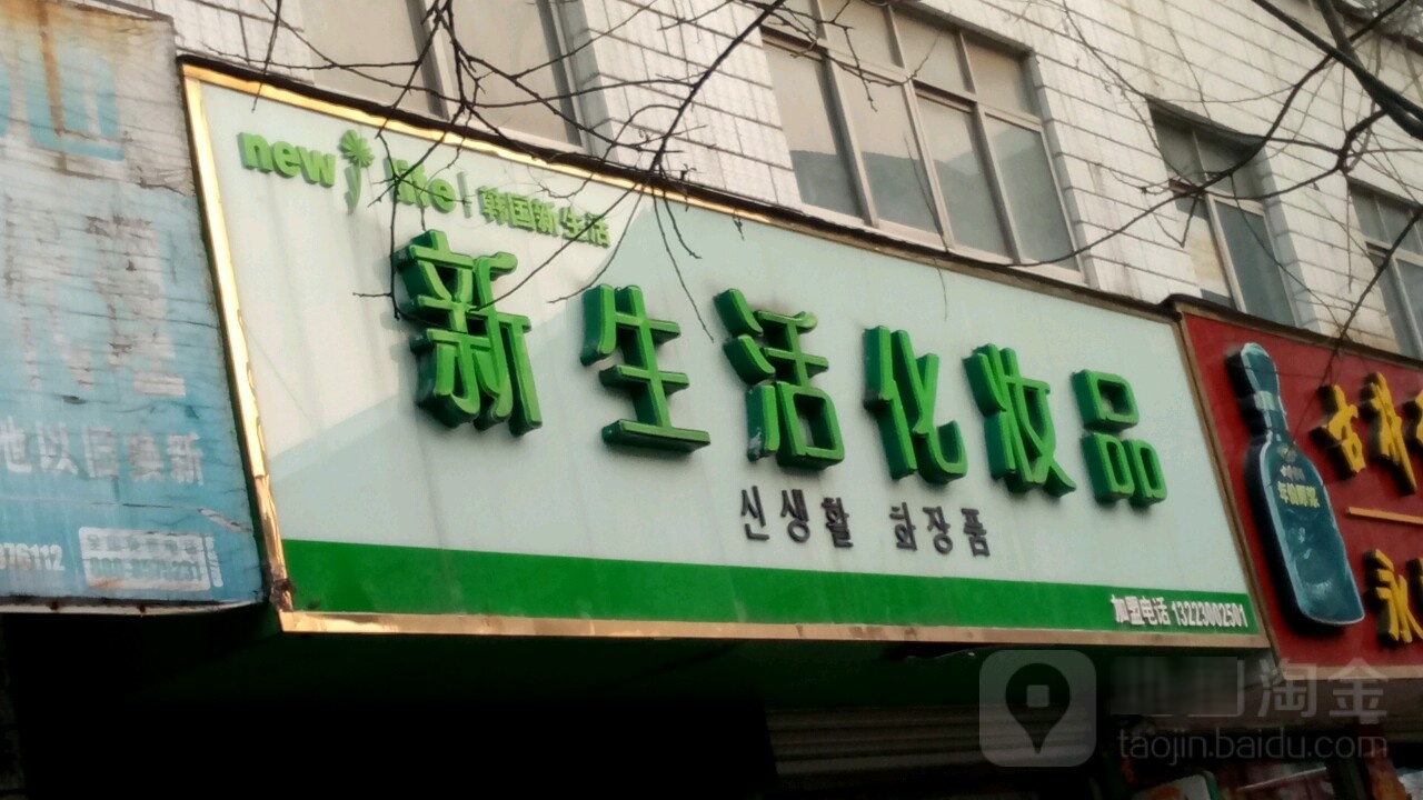 永城市新生活化妆品(春辉路店)