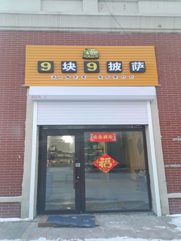 炉客披萨