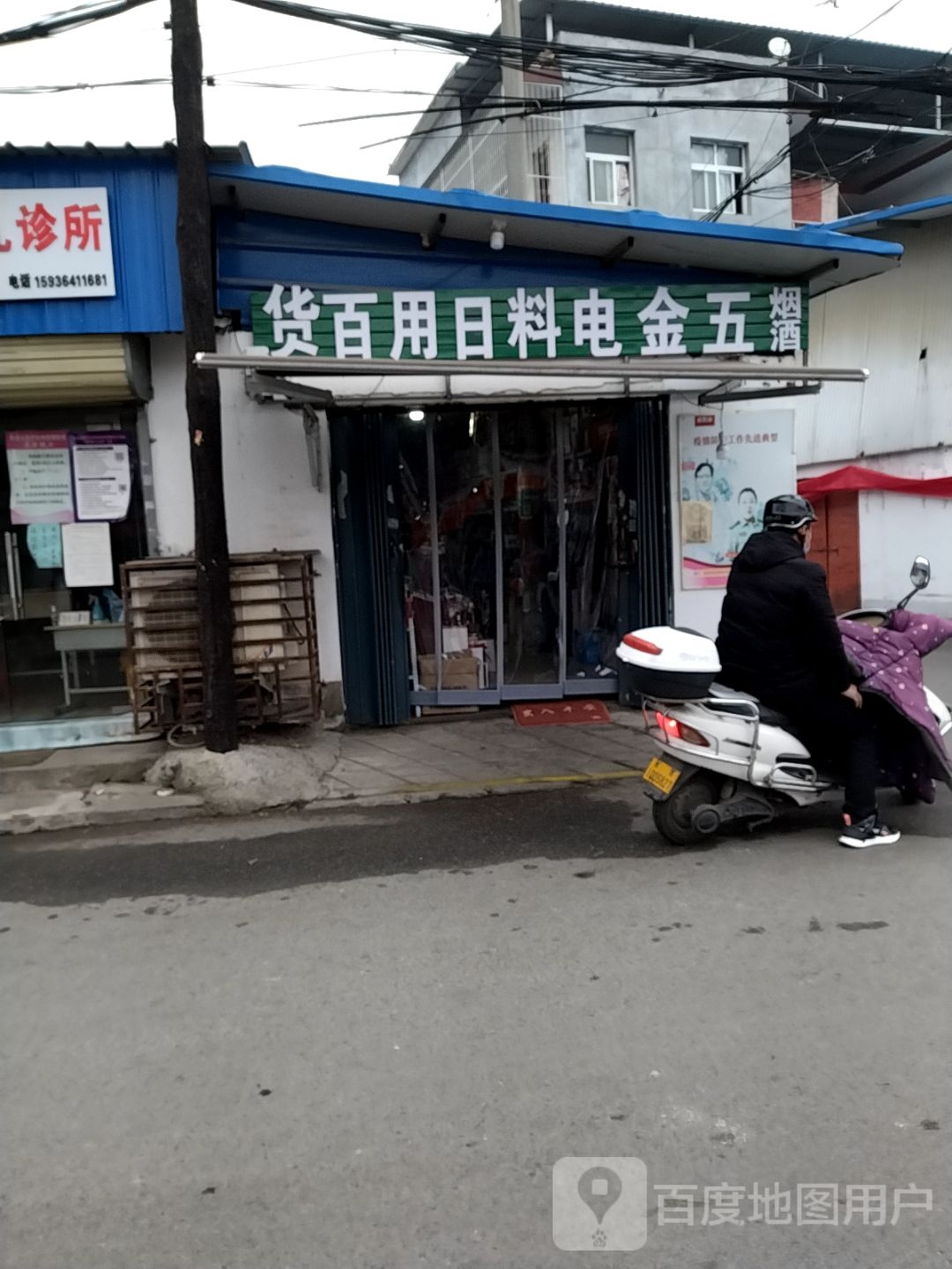 五金电料日用百货