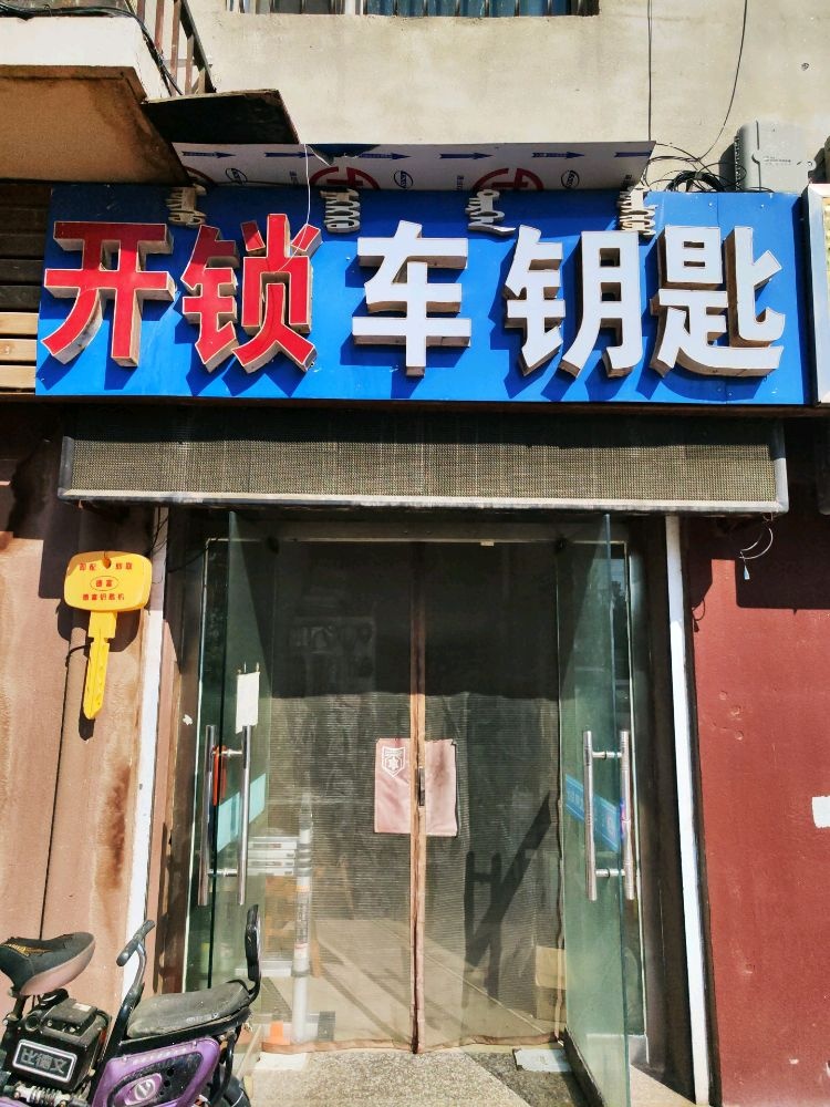 老猫开锁智能锁车钥匙