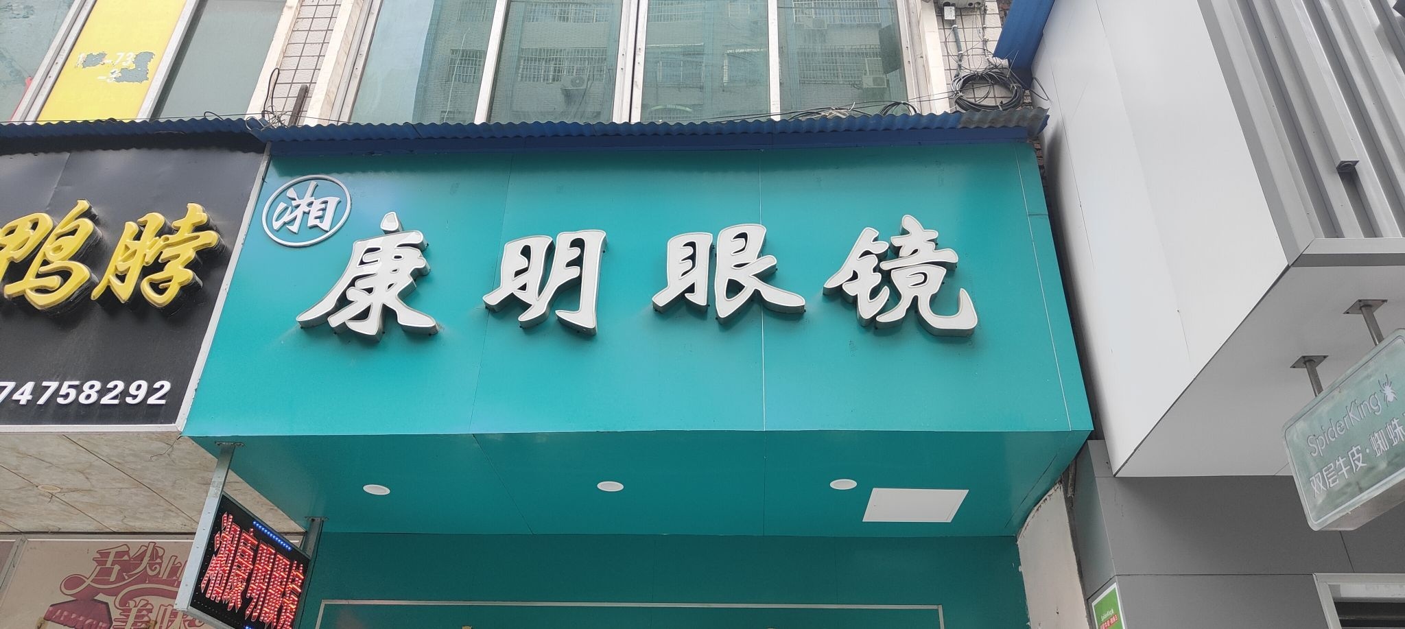 湘康明眼镜(中山北路店)