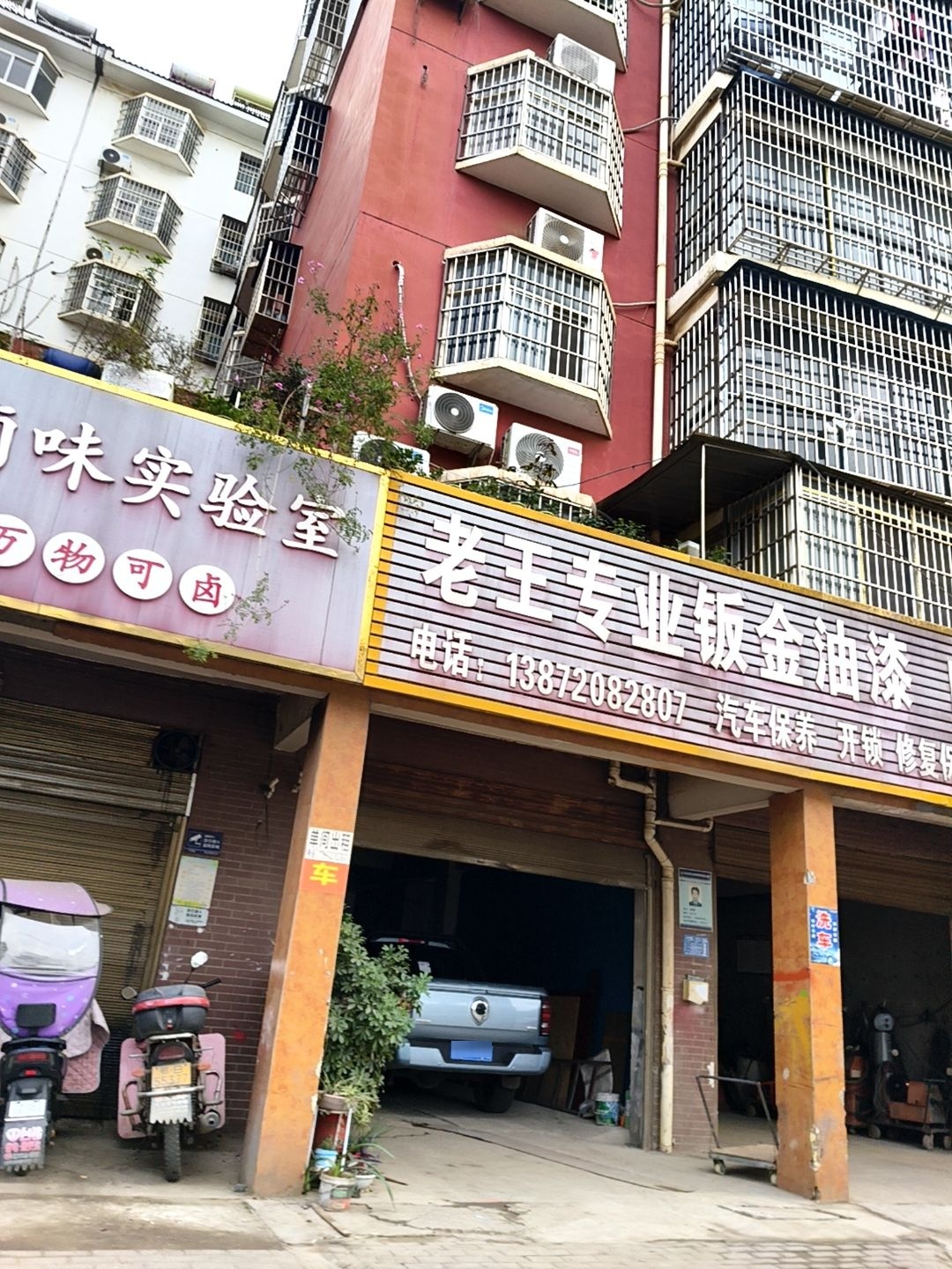 老王专业钣金油漆电焊氧焊