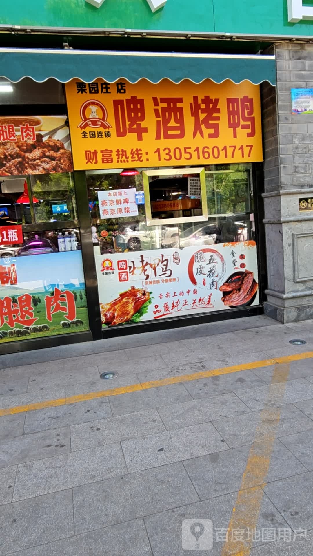 啤酒烤鸭(栗园庄店)