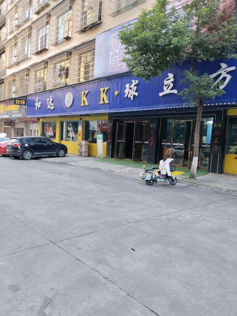 和达KK·球立方台球俱乐部
