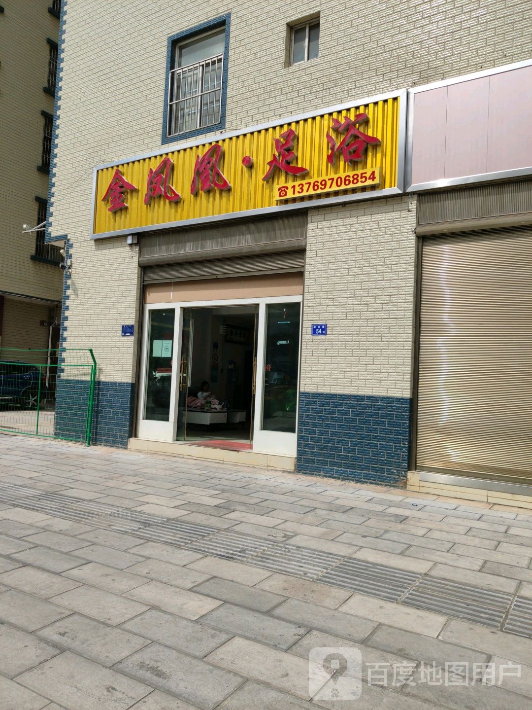 金凤凰足