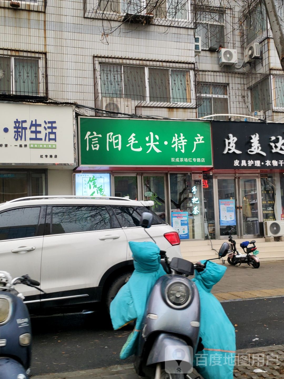 信阳毛尖特产(双成茶场红专路店)