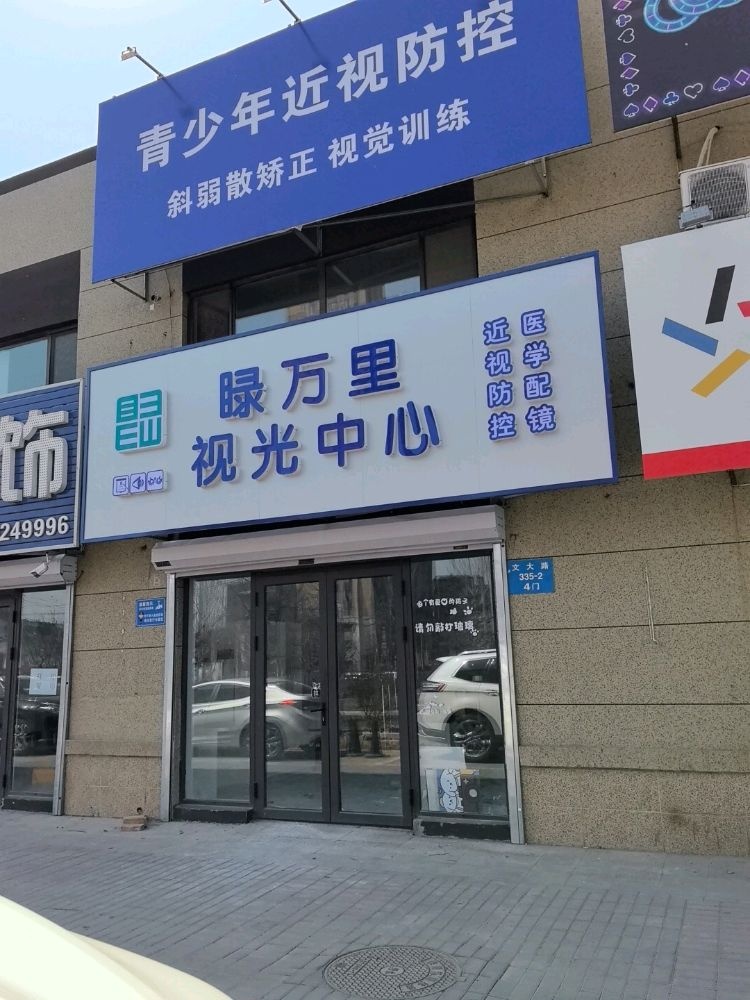 睩万里视光中心(沈阳店)