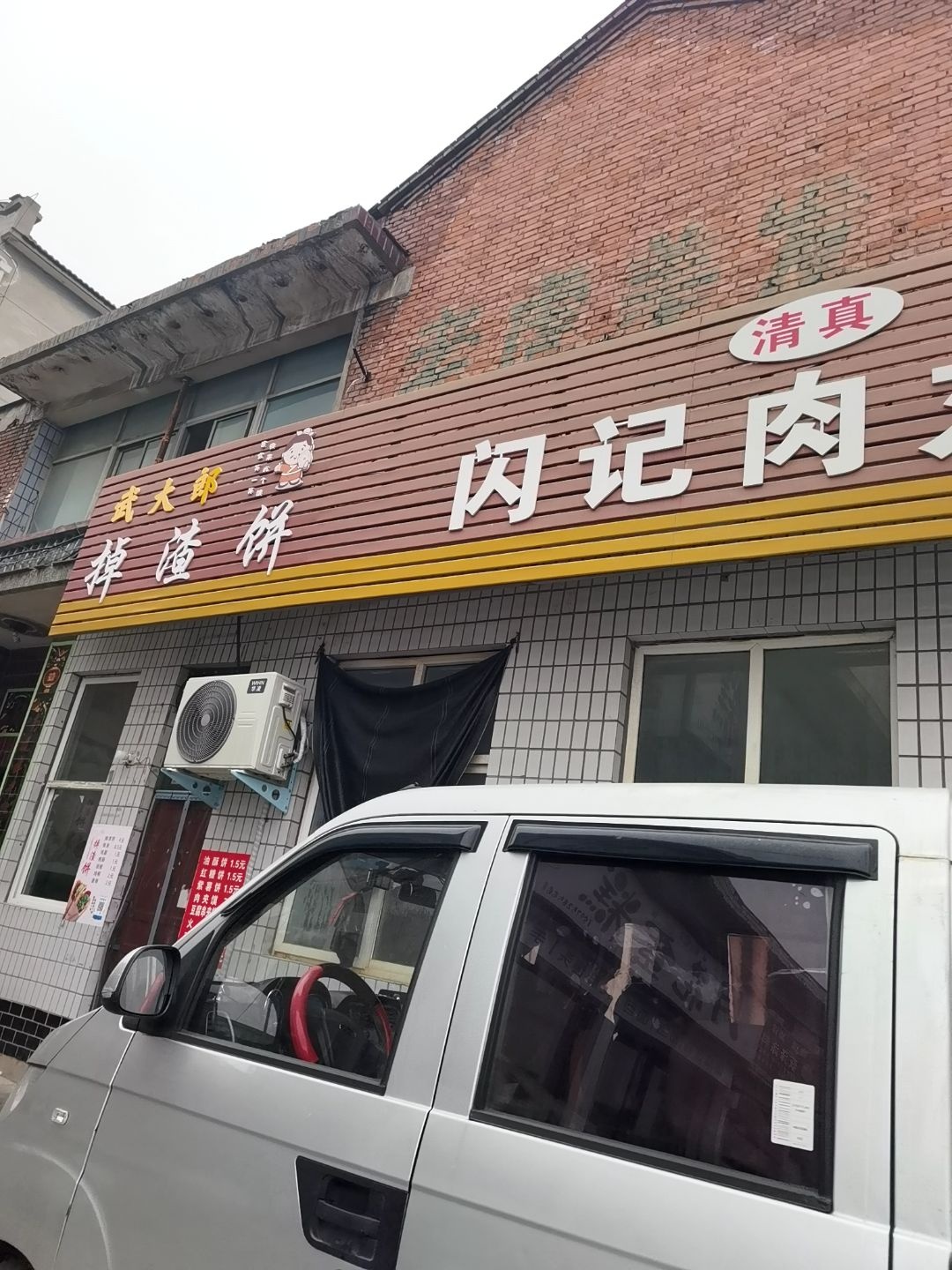 清真闪记肉丸老店