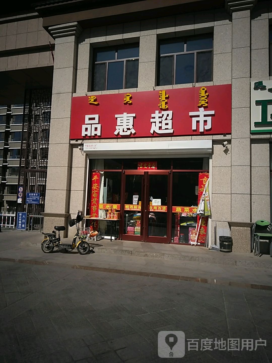 品惠美食(后西花园路店)