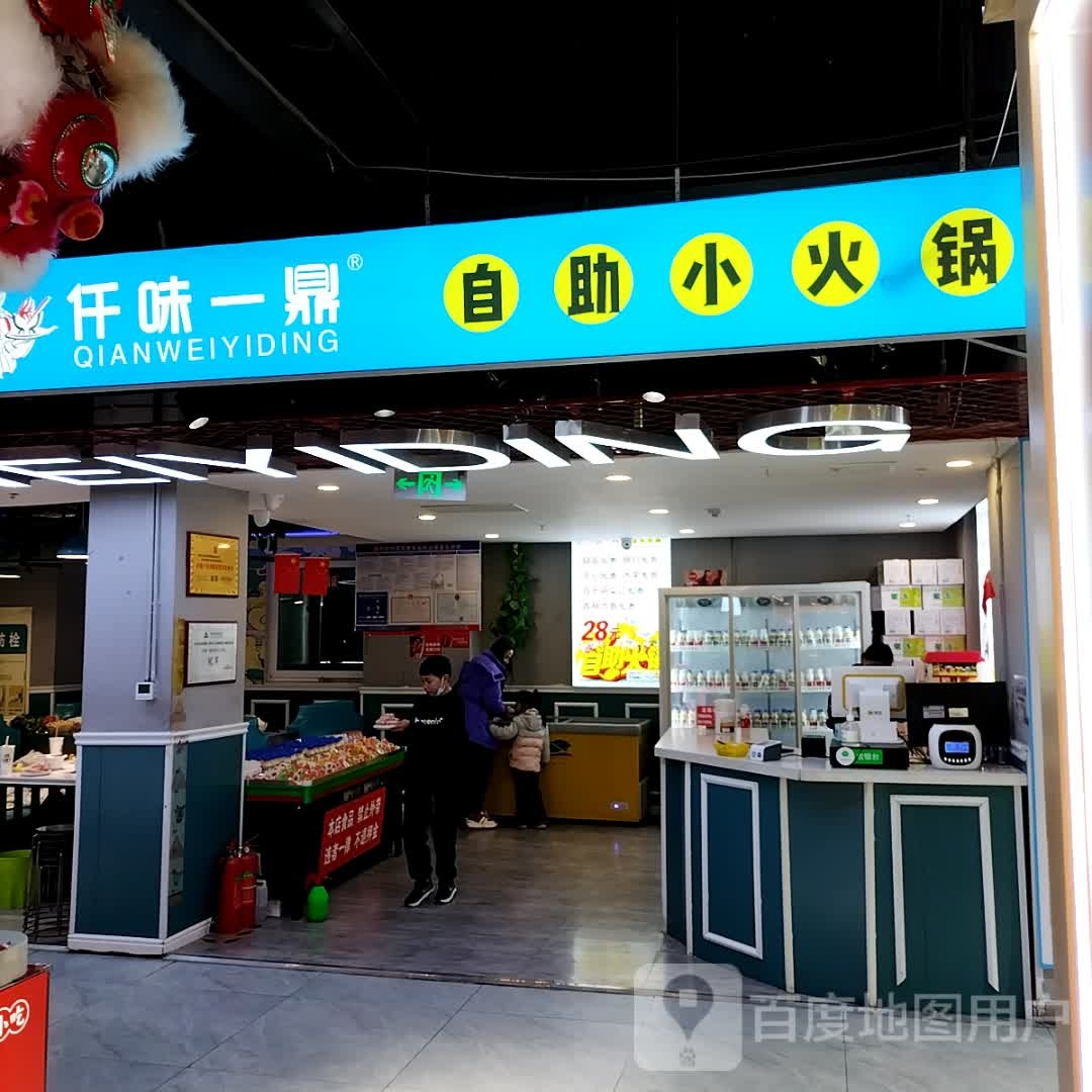 仟位一鼎自助小火锅(兴美城市广场店)