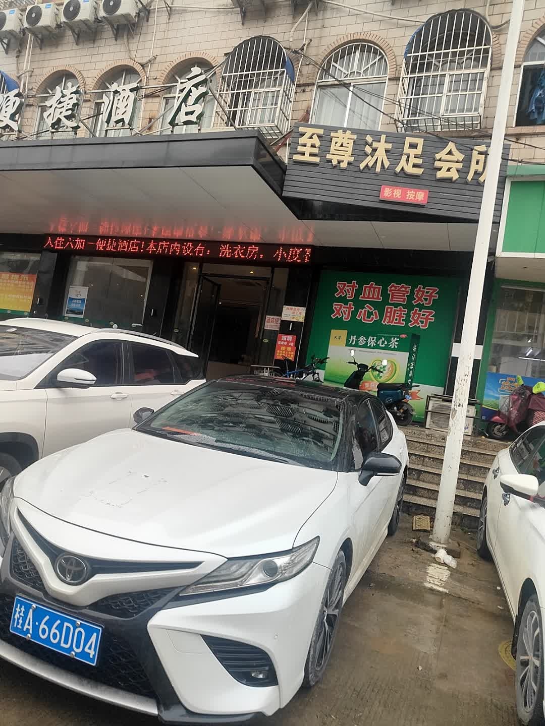 至尊沐足会所(伟杰大厦店)