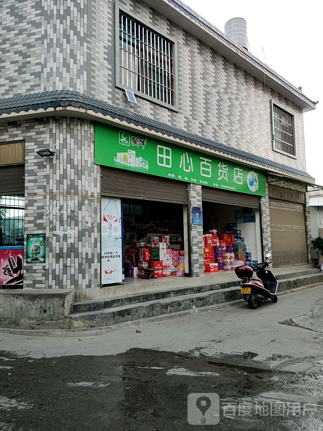 田心百货店