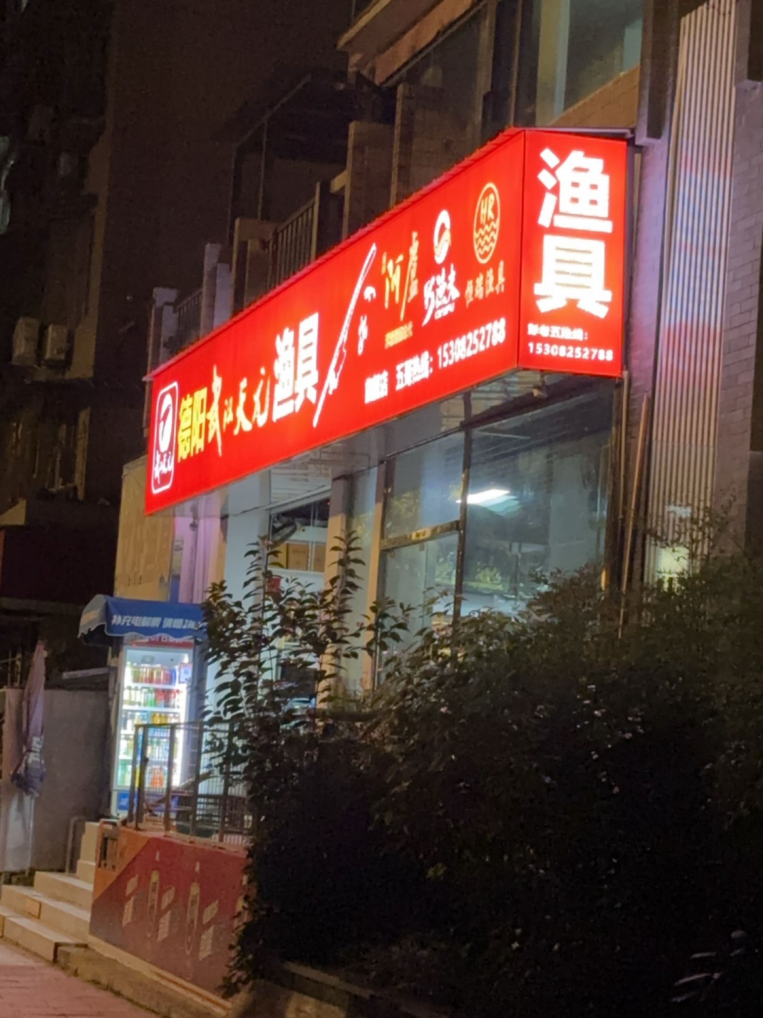 德阳武汉天元渔具