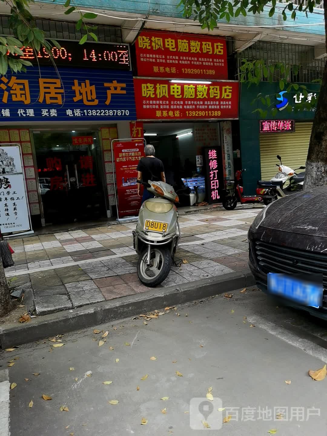 晓枫电脑数码店