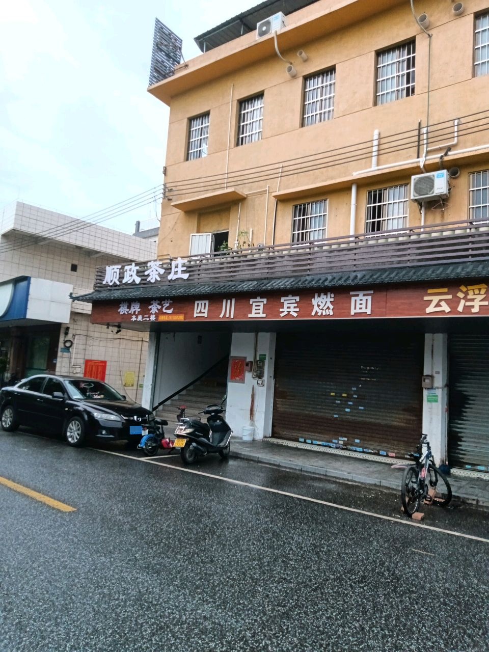 顺政茶庄·棋牌室(马岗店)