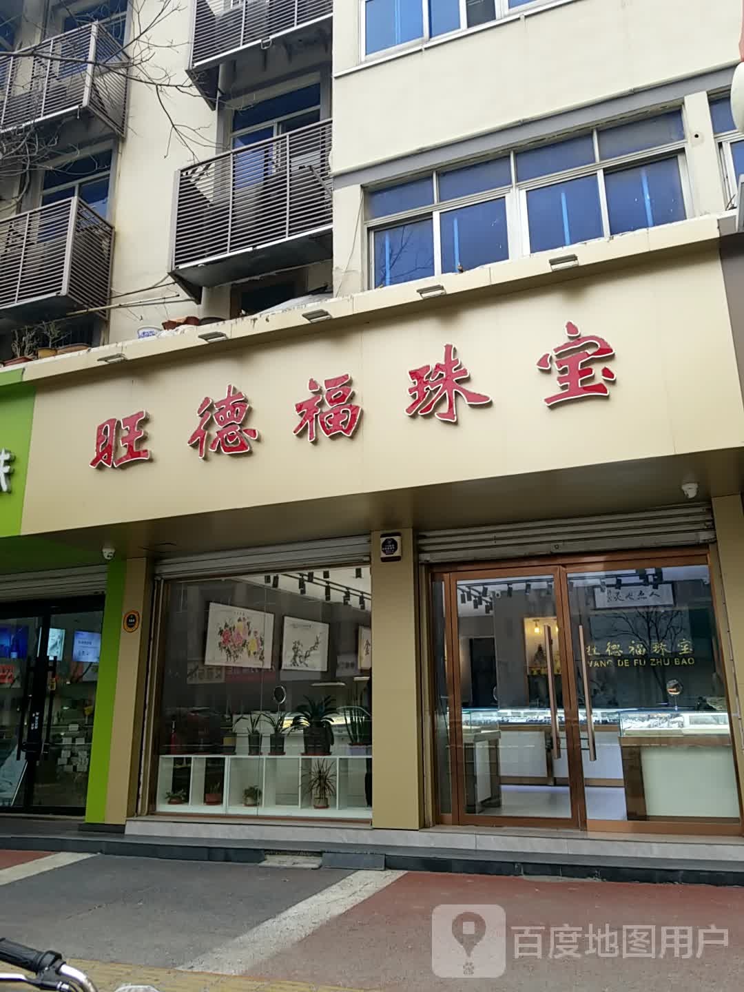 旺德福珠宝