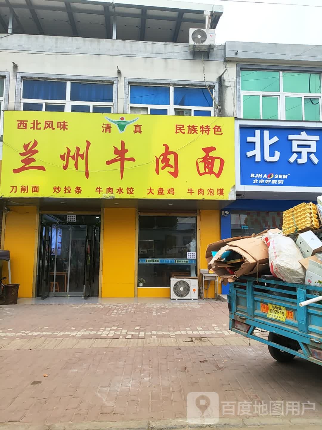 清真兰州牛肉面