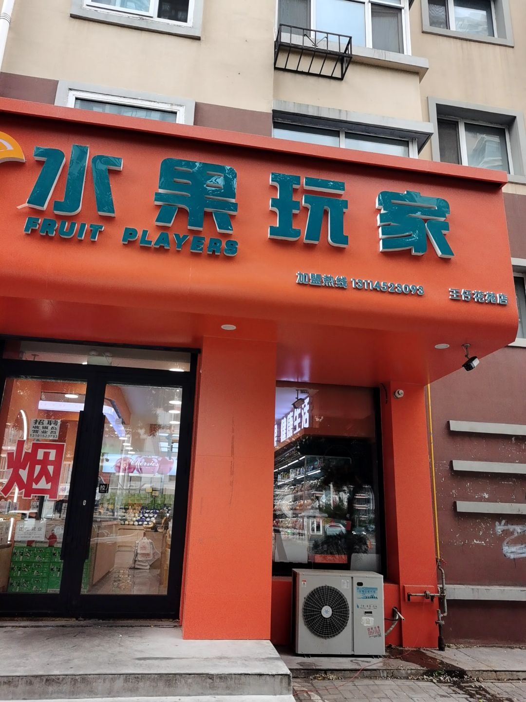 水果玩家(王仔花苑)