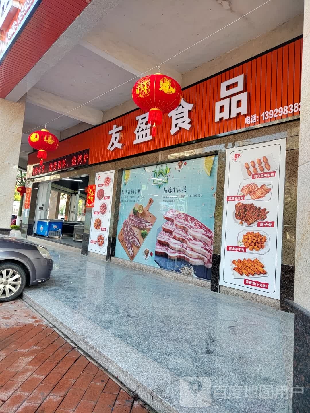 友盈食品超市