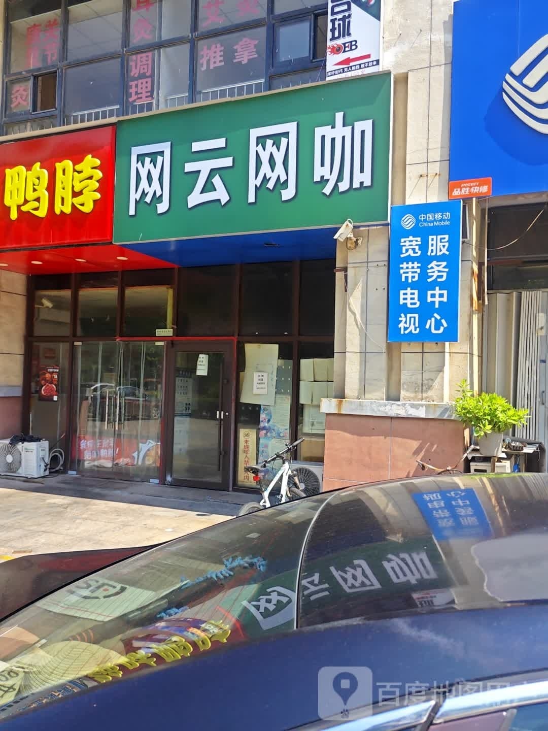 网云网咖(夏塔路店)