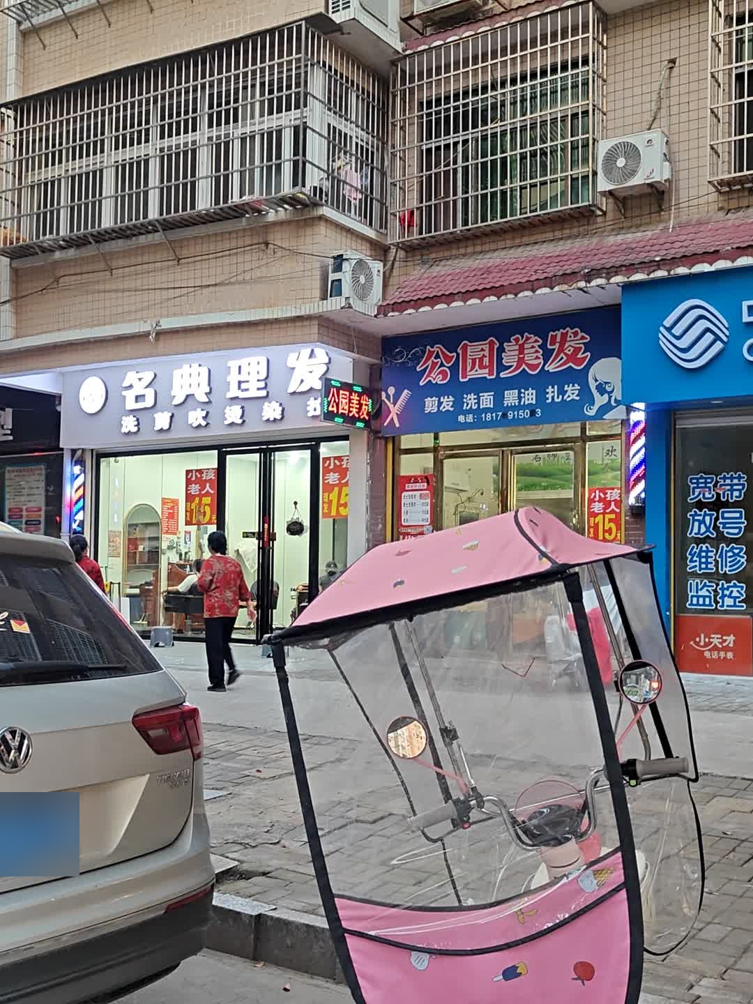 公园美发