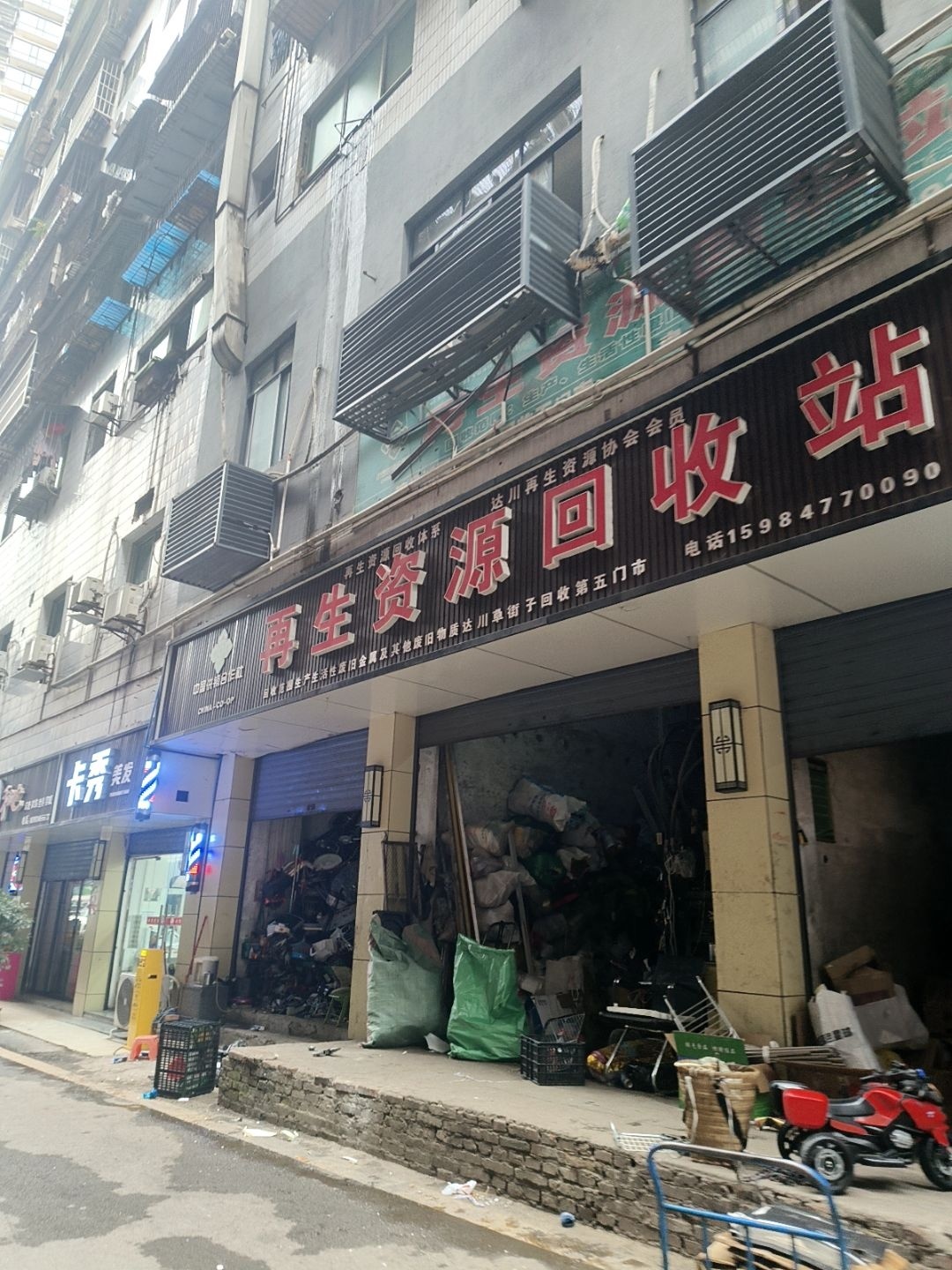 再生资源回收站