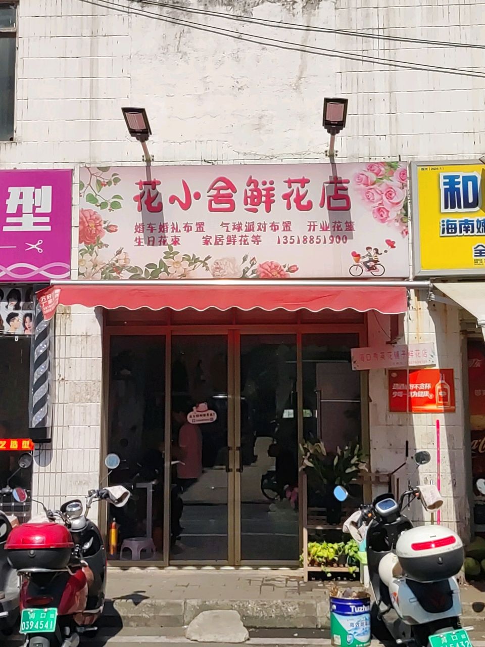 花小舍花艺(秀英区政府旁边)