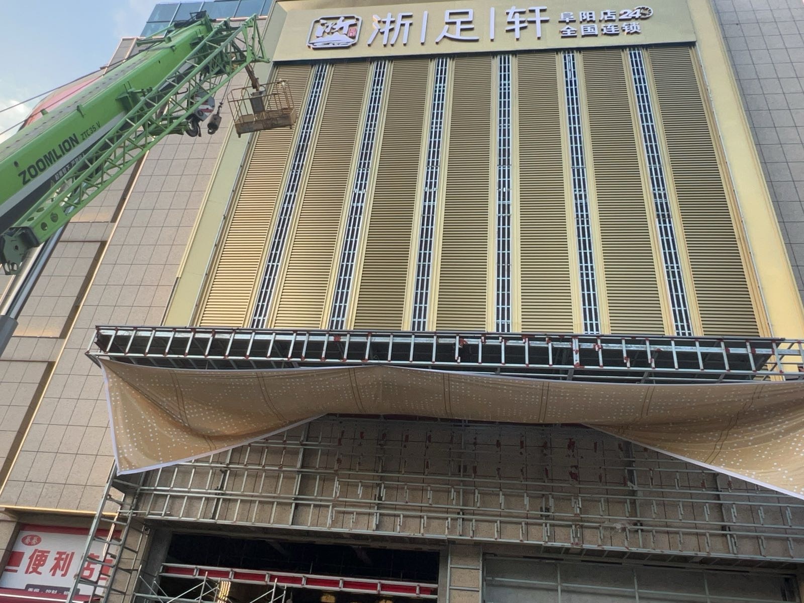 浙足轩(阜阳店)