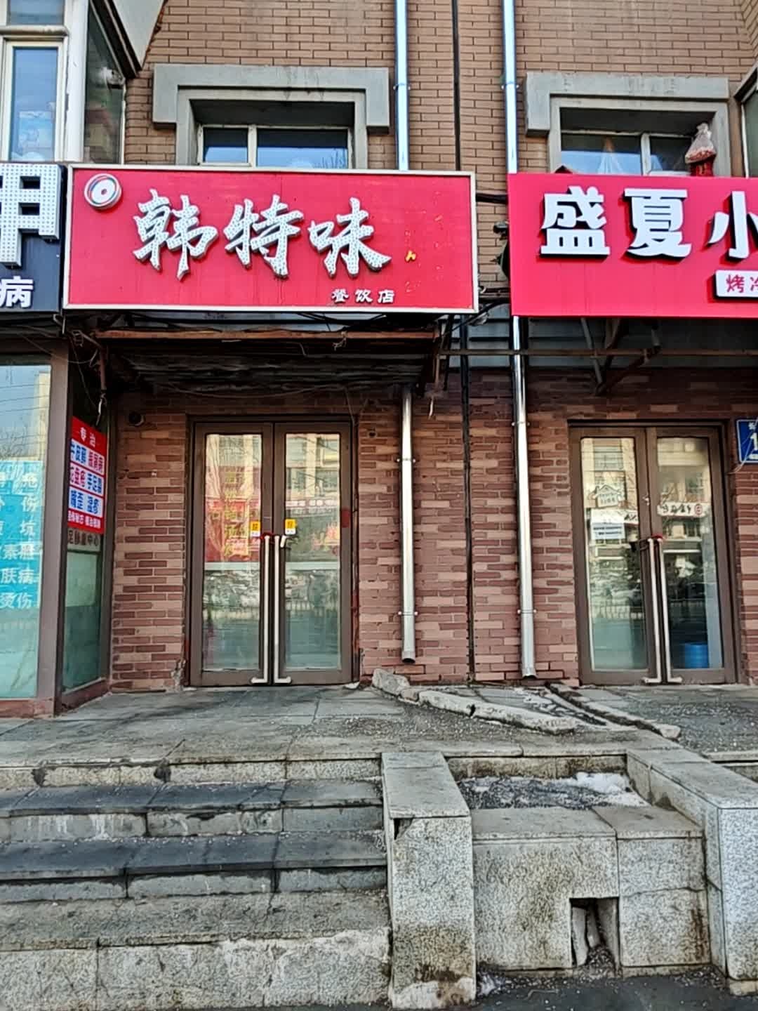 韩特味餐饮店