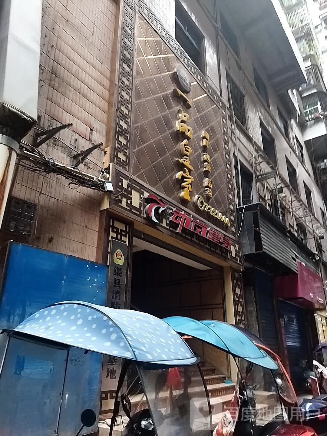 动南健身(渠县店)