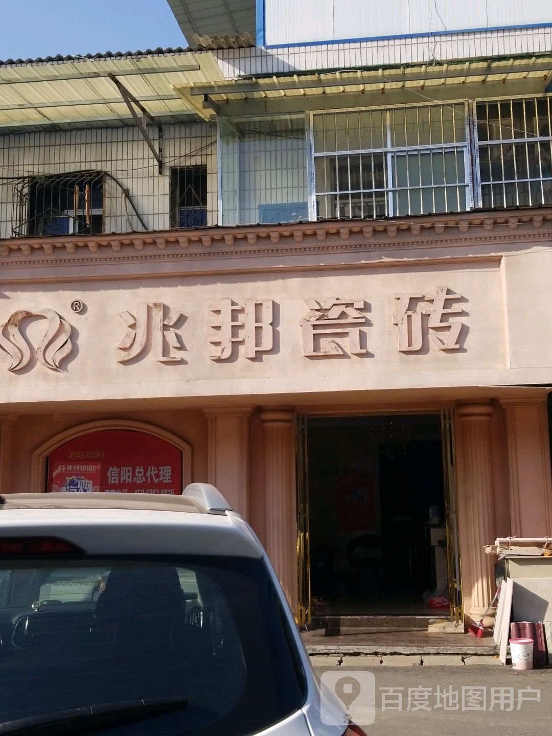 兆邦瓷砖(信阳金达建材市场店)