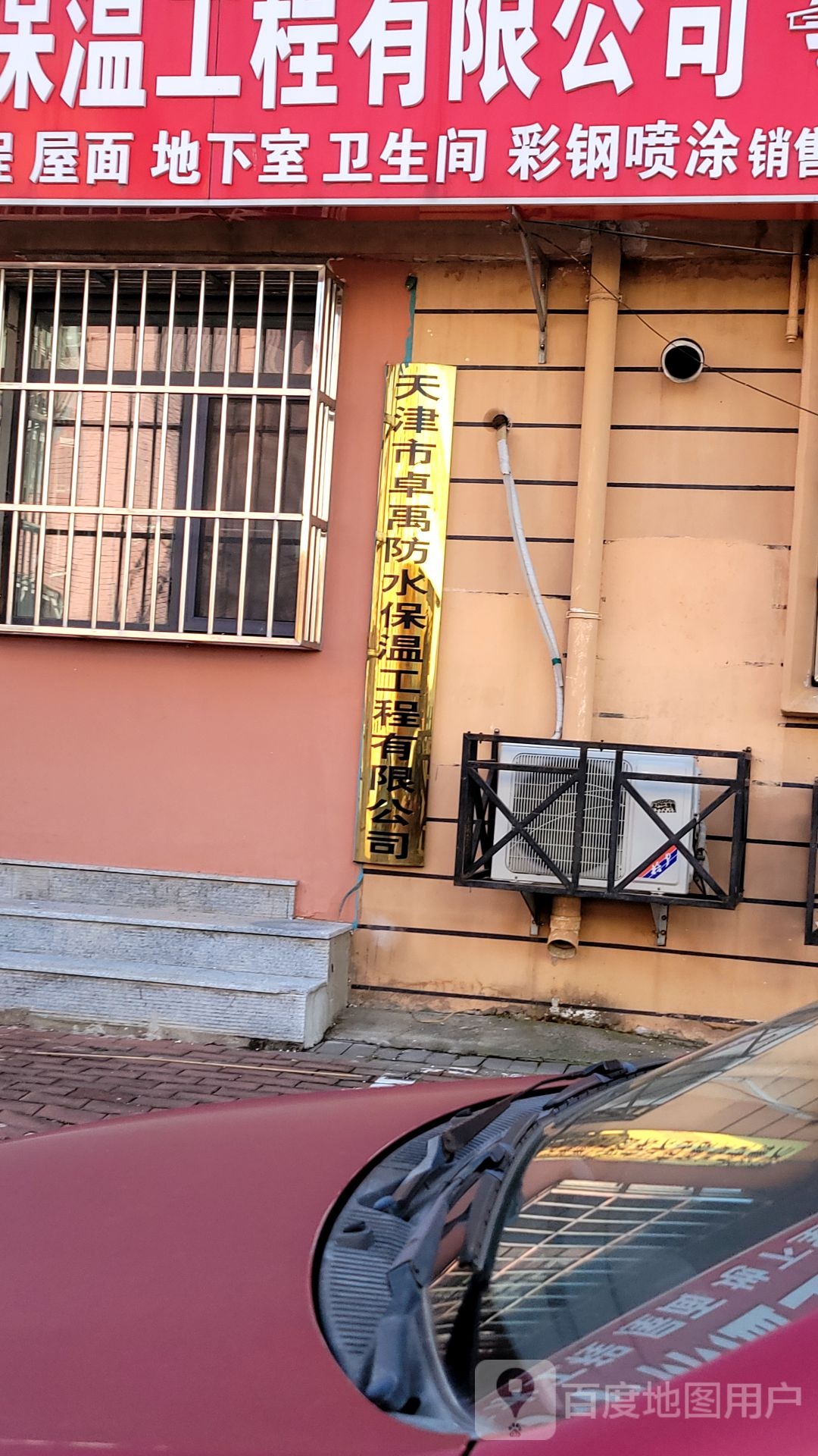 天津市卓禹防水保温工程有限公司