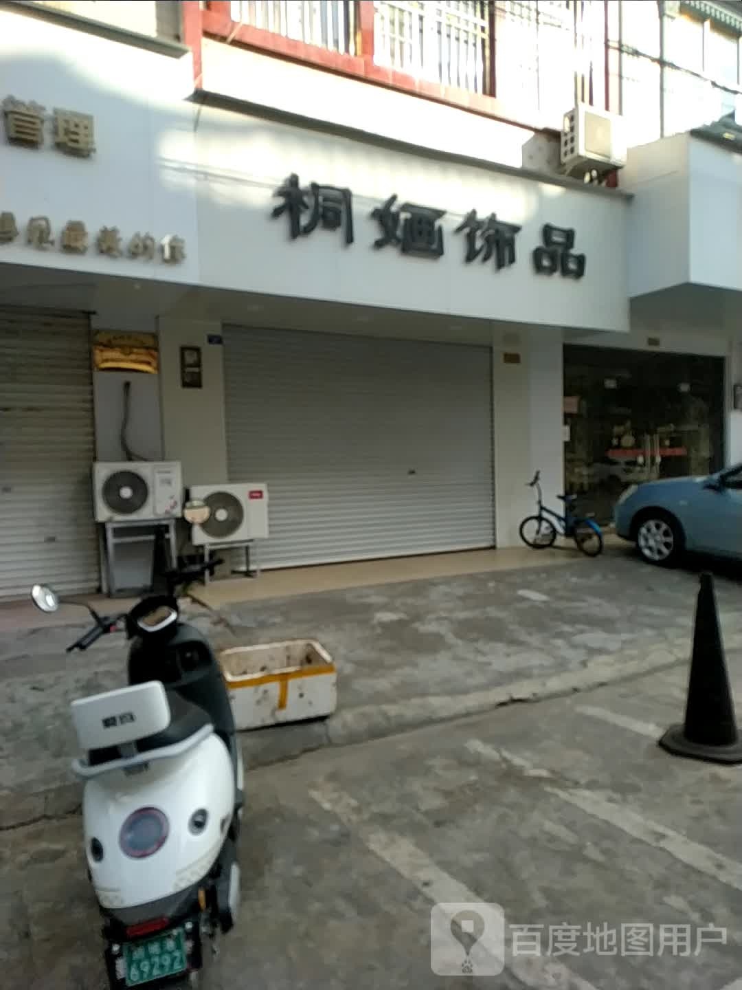 桐婳饰品