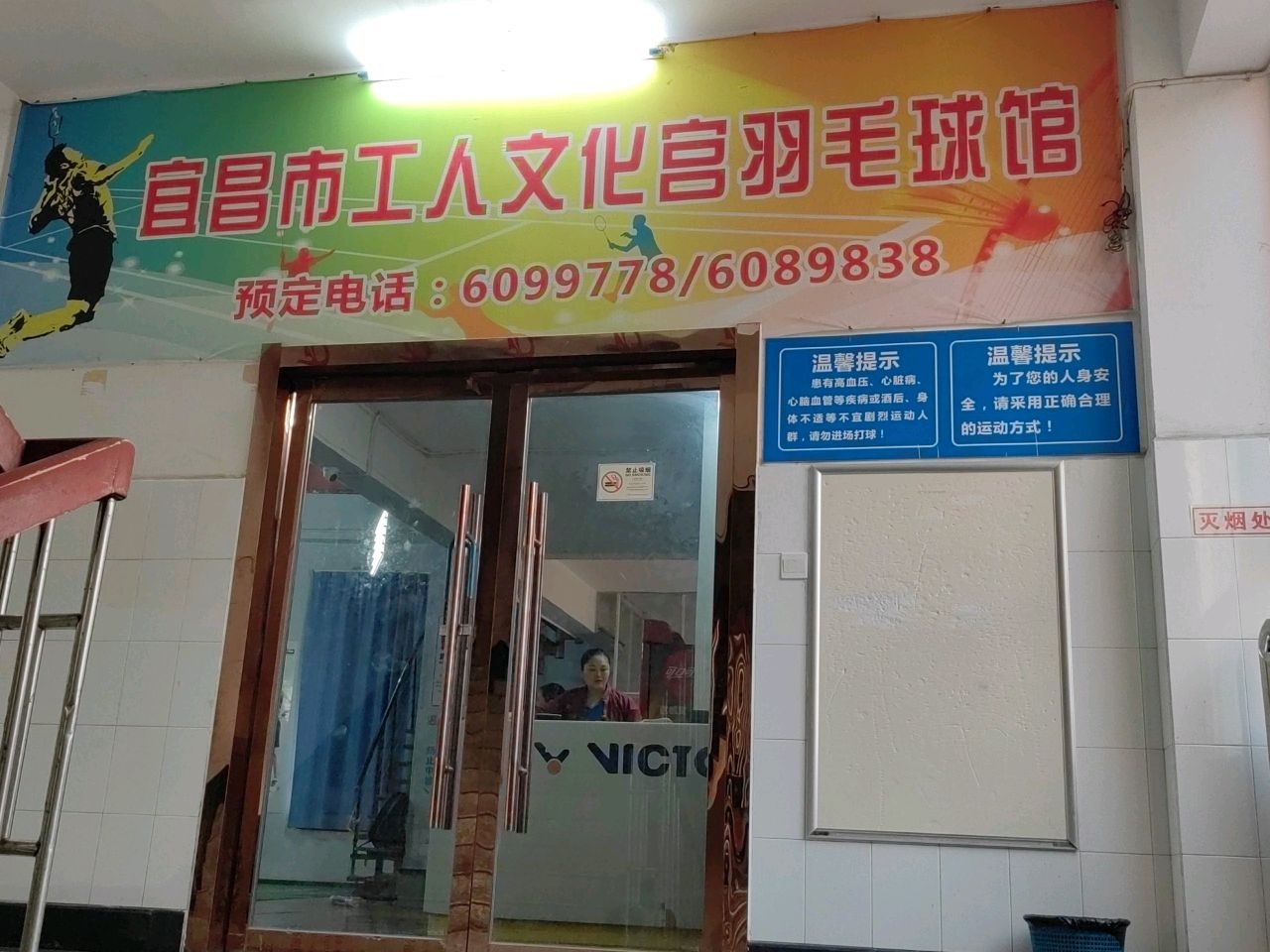 宜昌市工人文化宫羽毛球馆