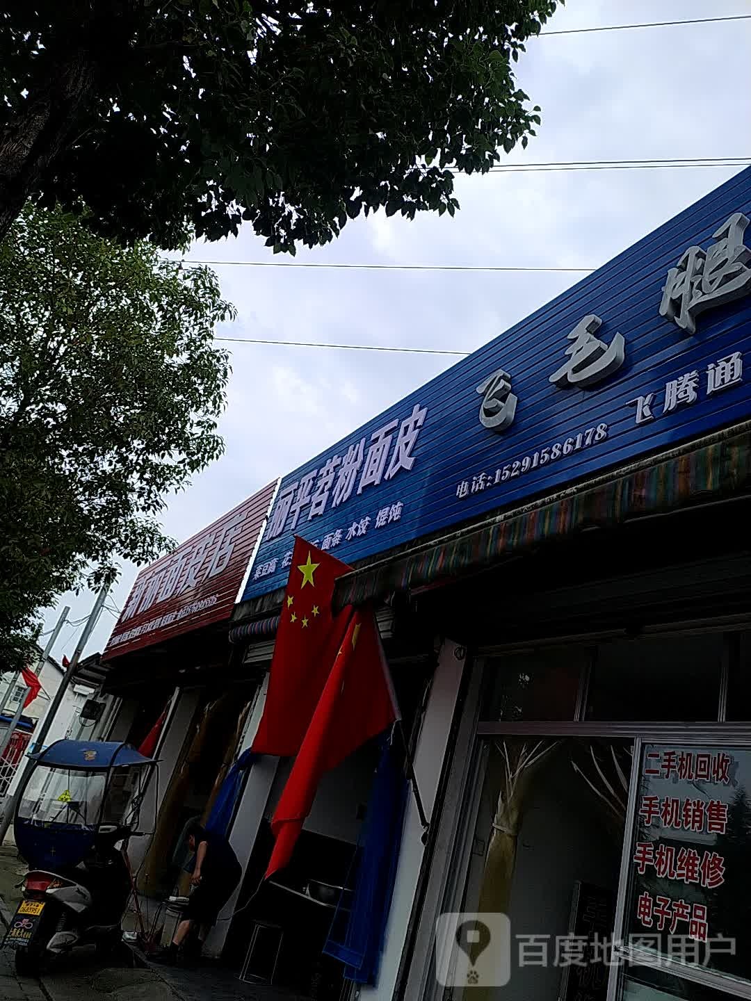 飞腾通讯(兴汉路店)