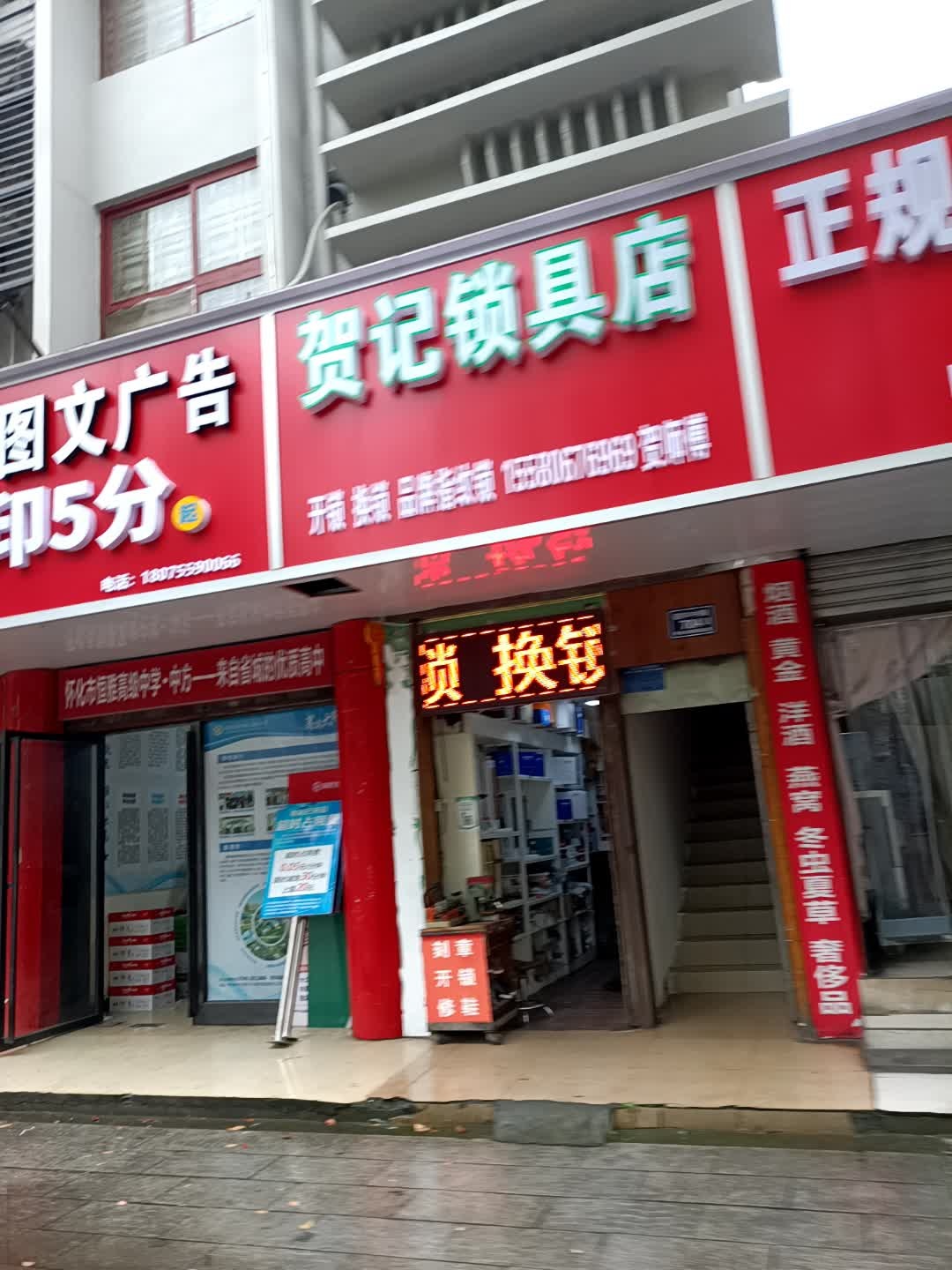贺记锁具店开锁换锁