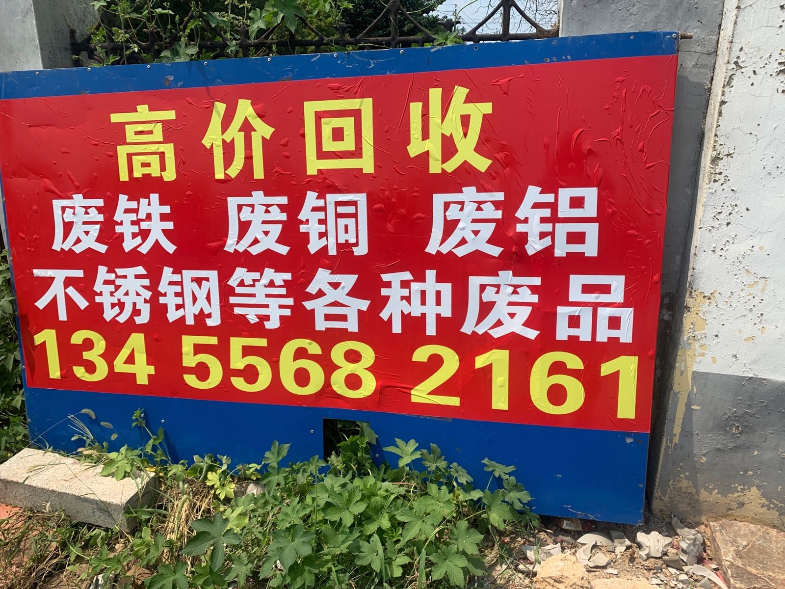 聚财废品回收站