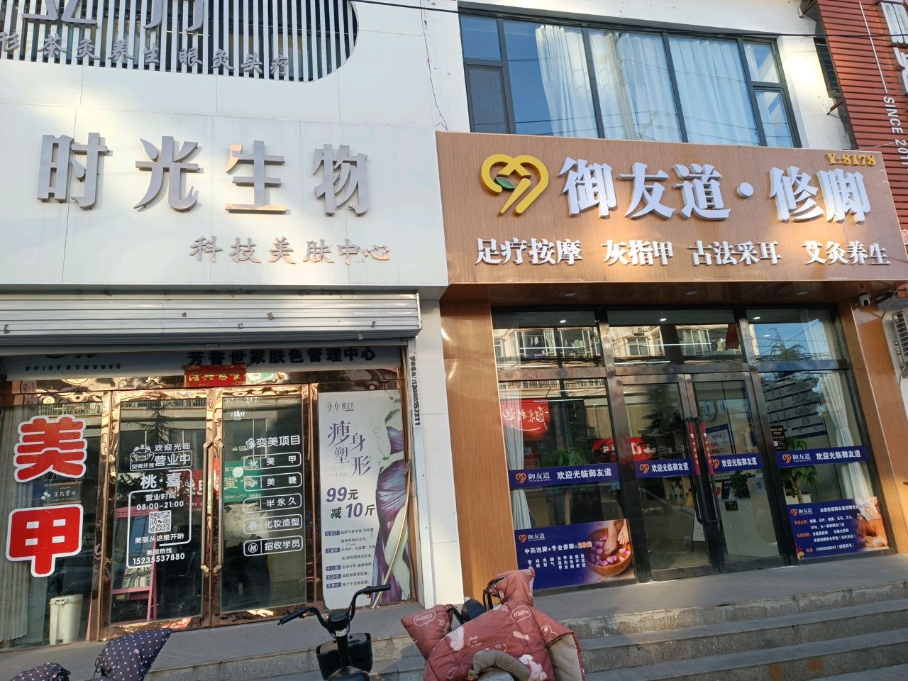 御友道·修脚