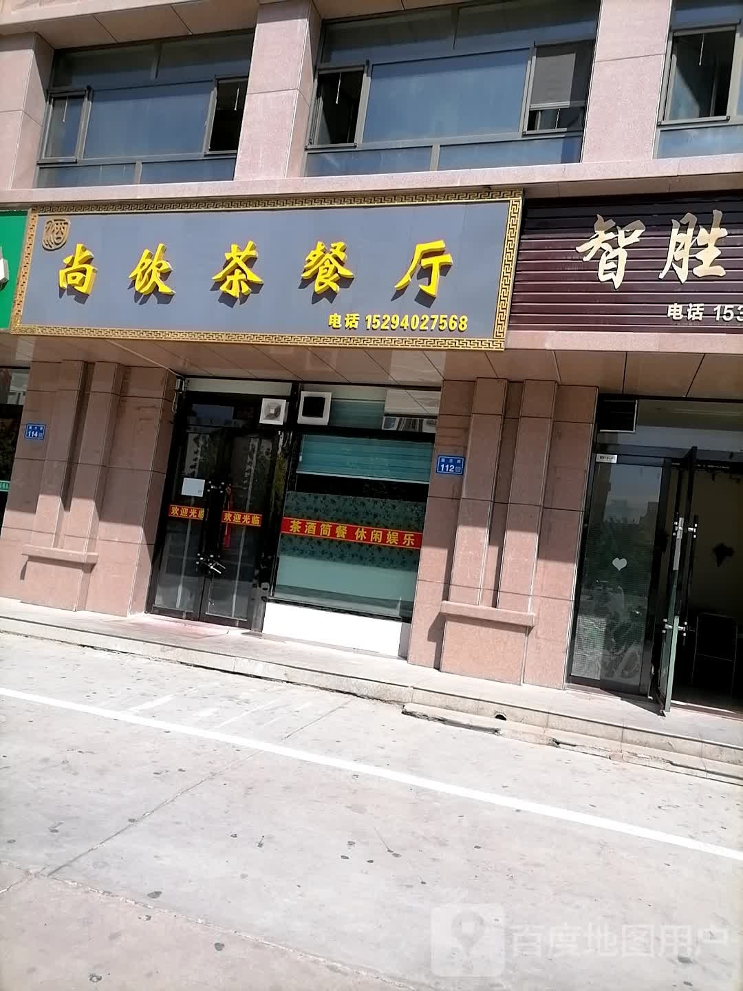 尚隐茶餐厅