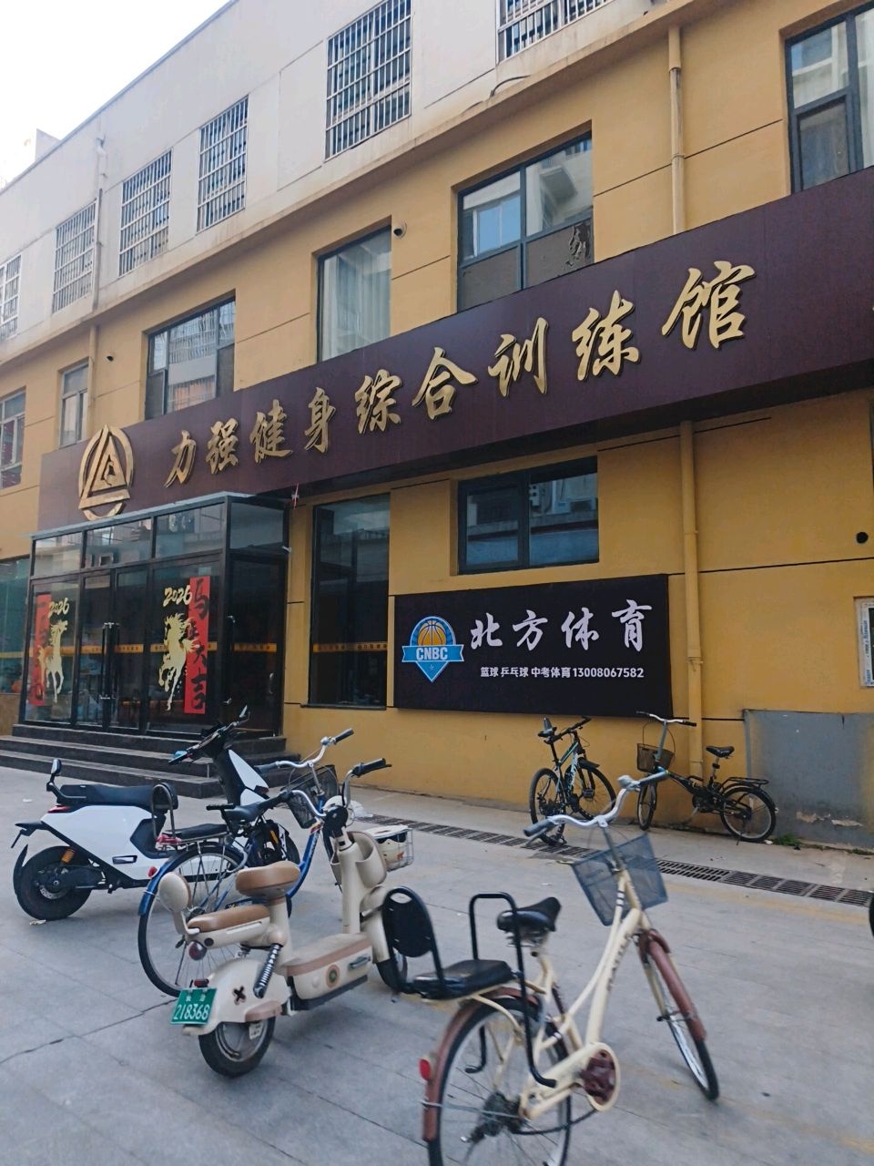 力强健身综合训练馆