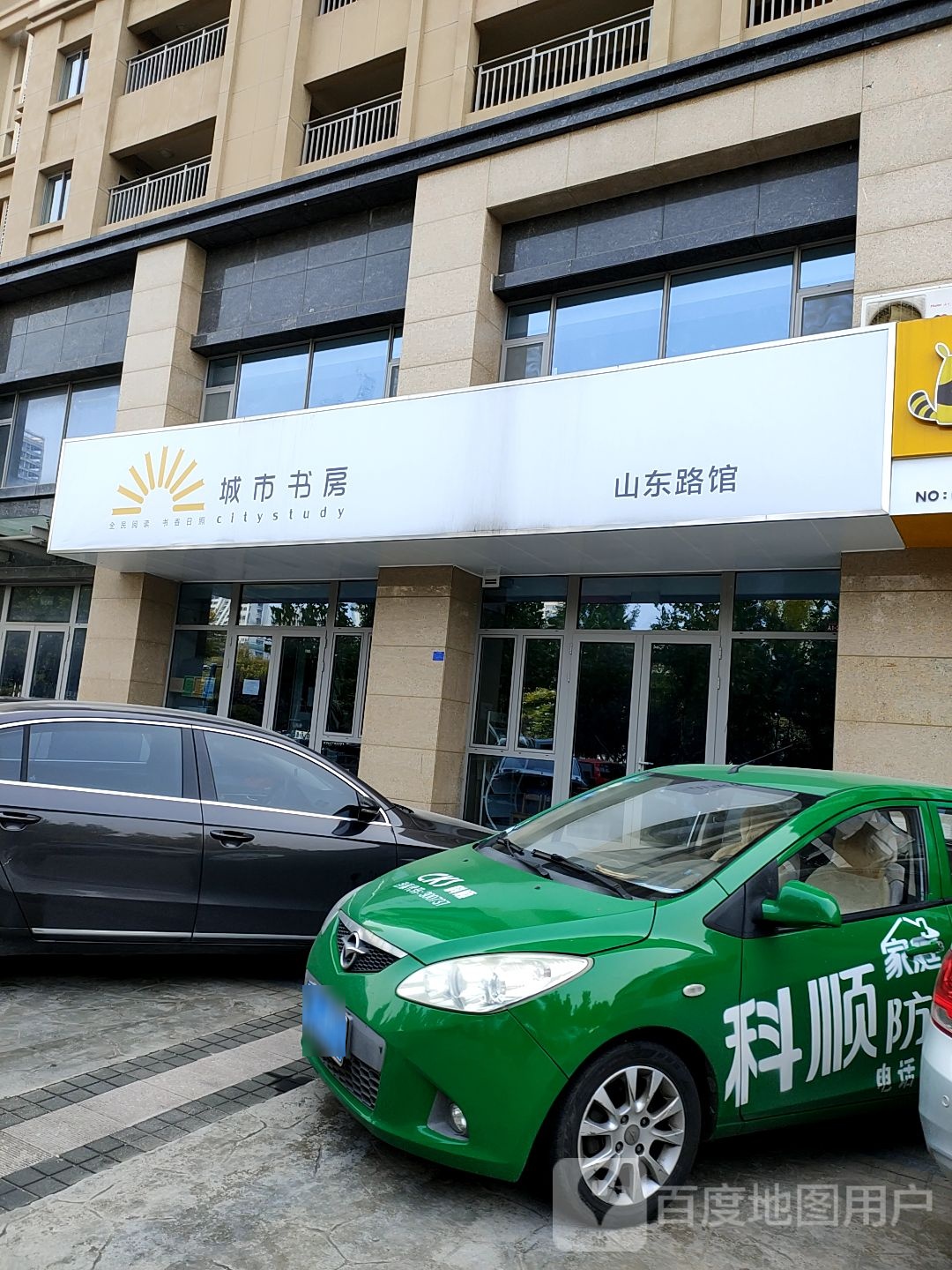城市尚书房(山东路馆)