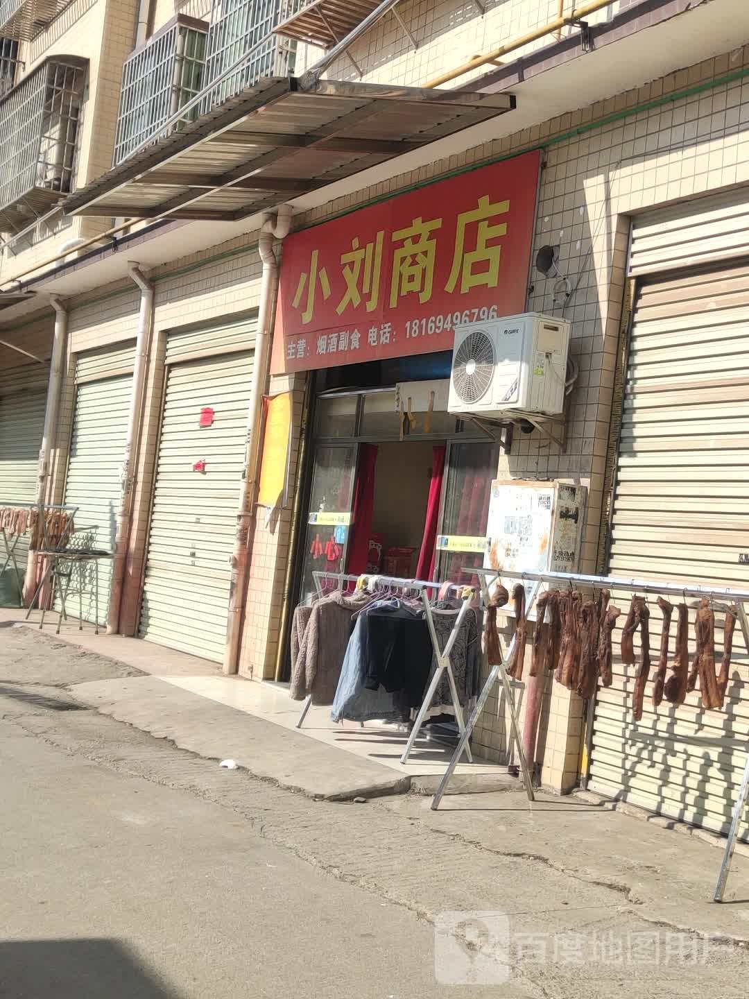 小刘商店