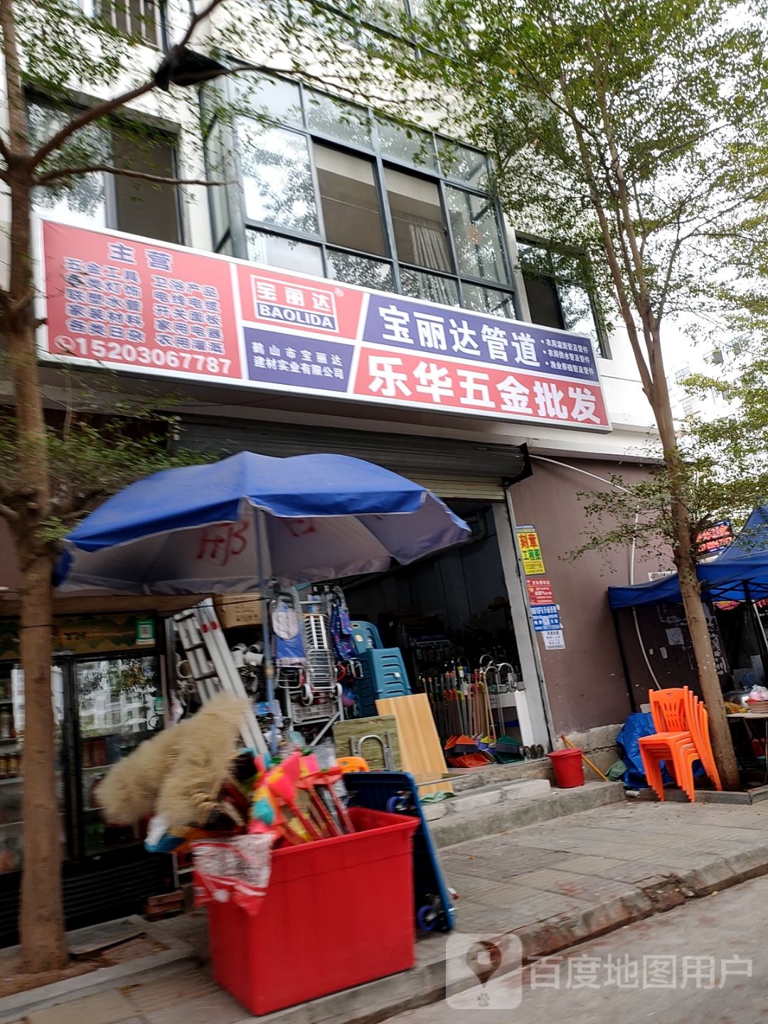 九所乐华五金店