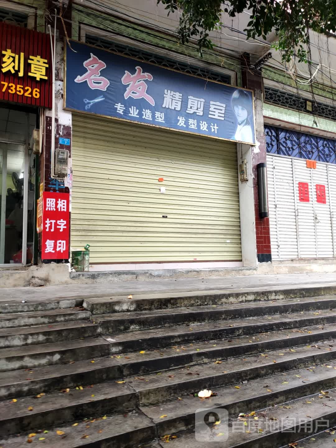 名发精剪室