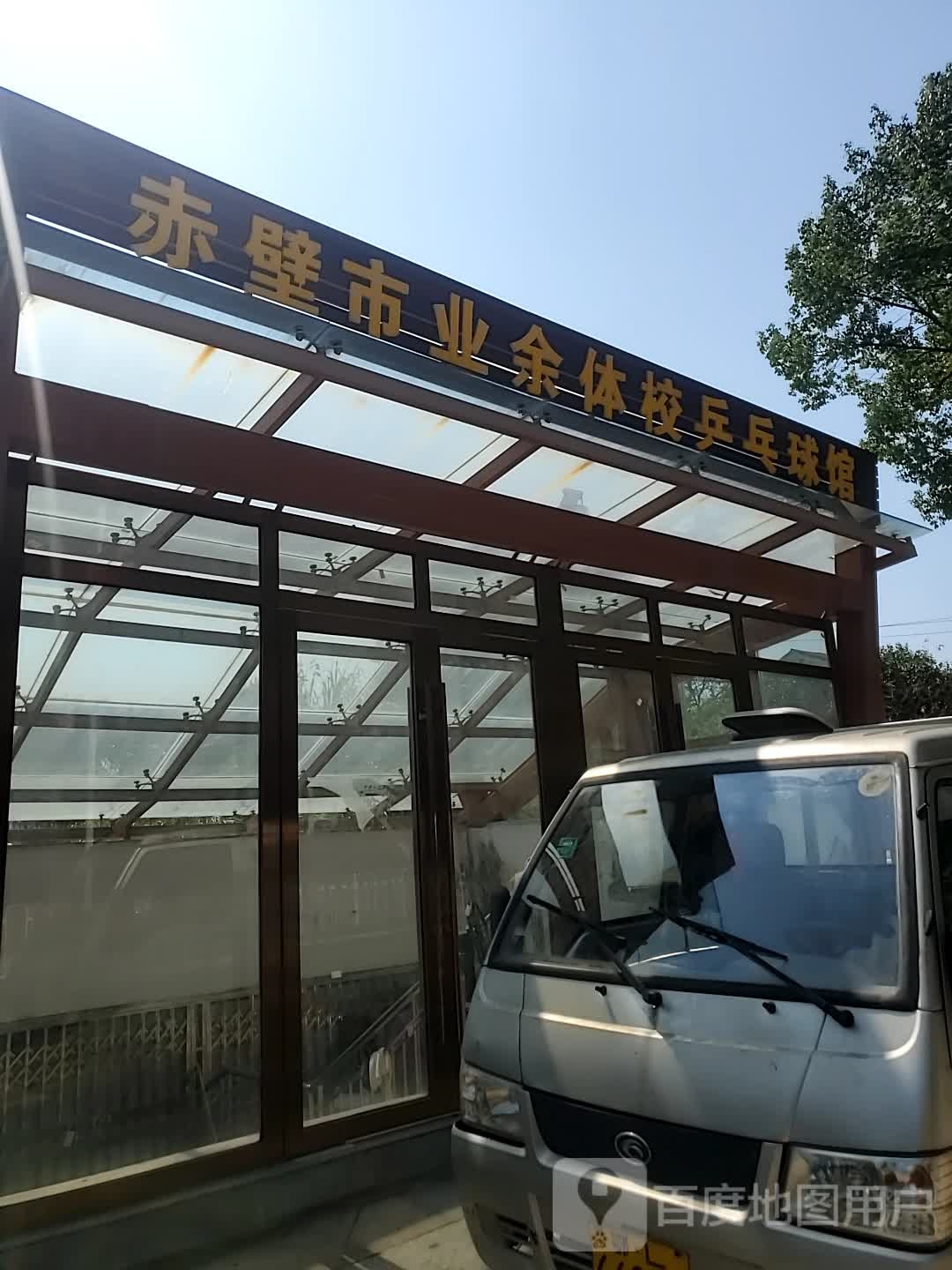 赤壁市业务体校乒乓球馆